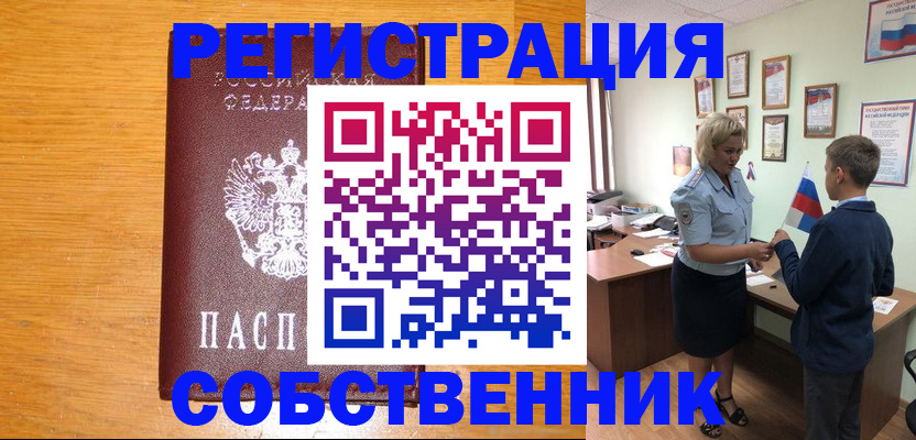 прописка в квартире в Бакале